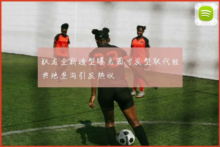 狄龙全新造型曝光圆寸发型取代经典地垄沟引发热议