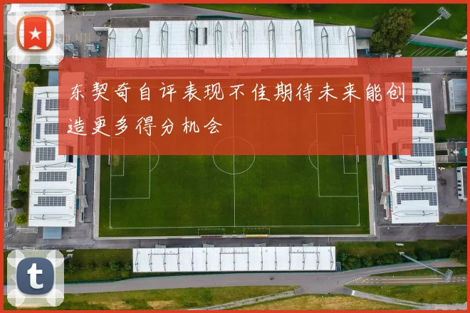 东契奇自评表现不佳期待未来能创造更多得分机会