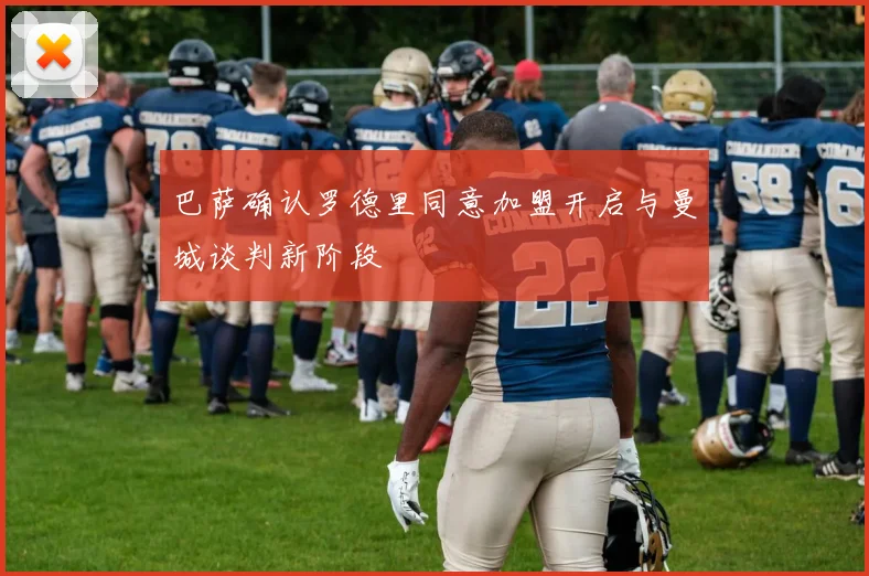 巴萨确认罗德里同意加盟开启与曼城谈判新阶段