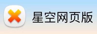 星空网页版 Logo